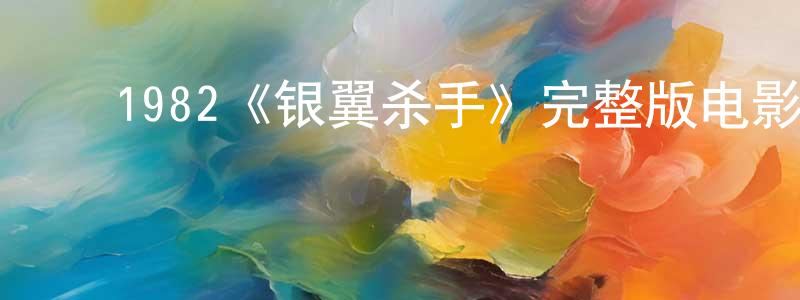 ﻿陈伟芝发布﻿1982《银翼杀手》完整版电影/在线观看/百度云-美剧天堂